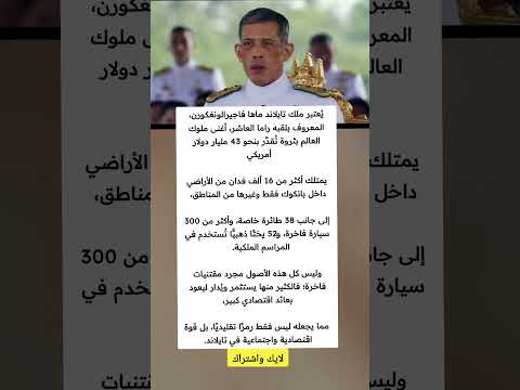 الملك ماها المعروف بلقبه راما العاشر أغنى ملوك العالم بثروة ت قد ر ب 43 مليار دولار ملهمون