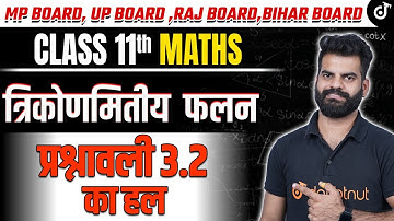 Trigonometric functions Class 11 Maths🔥त्रिकोणमितीय फलन - प्रश्नावली 3.2 का हल | Lokendra Sir