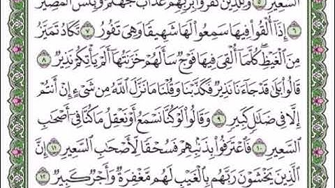سورة الملك من اية 6 الى اية 11 مكررة 5  مرات - ابراهيم الاخضر | من افضل الكلام