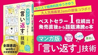 『マンガ版 ちょっとだけ・こっそり・素早く「言い返す」技術』（ゆうきゆう／Jam）