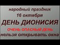 16 октября народный праздник День Дионисия. Народные приметы и запреты.