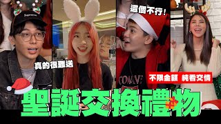 雷拉回歸🍁團員全集中!!聖誕交換🎄能收到多爛的禮物？🎁│WACKYBOYS│反骨男孩│ image