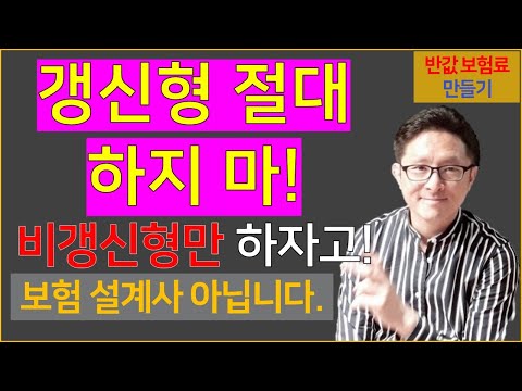 #14. 갱신형 절대 하지 마! 보험은 비갱신형만 해야 해! [반값 보험료 만들기 14]