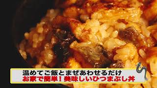 商品紹介：国産きざみうなぎ蒲焼き