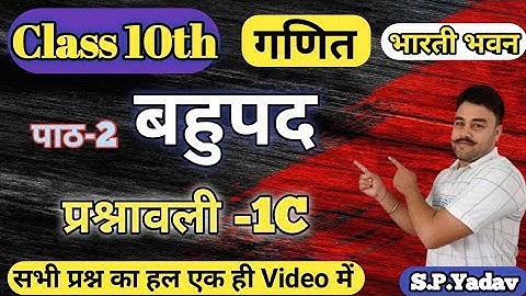 Bahupad 10th class Bharti bhawan 1c | Bahupad 10th class Bihar Board | Bahupad bhag class 10 |