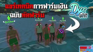 MTA San Andreas : แชร์เทคนิคการฟาร์มเงิน Dys City ฉบับหัดฟาร์ม !!!