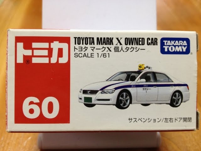 トミカ トヨタ マークX 個人タクシー 開封 - YouTube