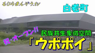 【ひとり旅】白老町『ウポポイ』の旅!!　【北海道】【観光】【旅行】