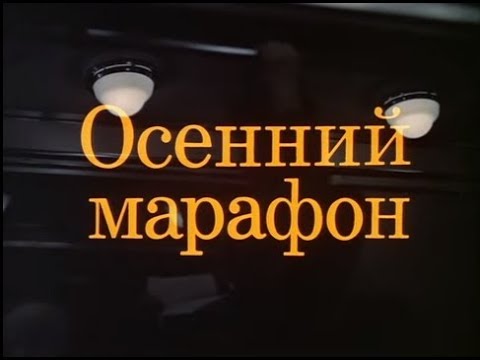 Музыка Андрея Петрова из х/ф "Осенний марафон"