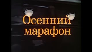 Музыка Андрея Петрова из х/ф \