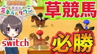 #3【牧場物語】草競馬必勝法!?再会のミネラルタウン【switch/金策】