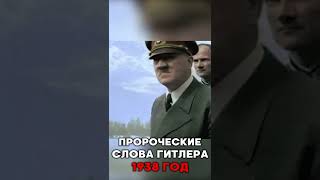 После этих слов ГИТЛЕР захватил всю Европу #Shorts