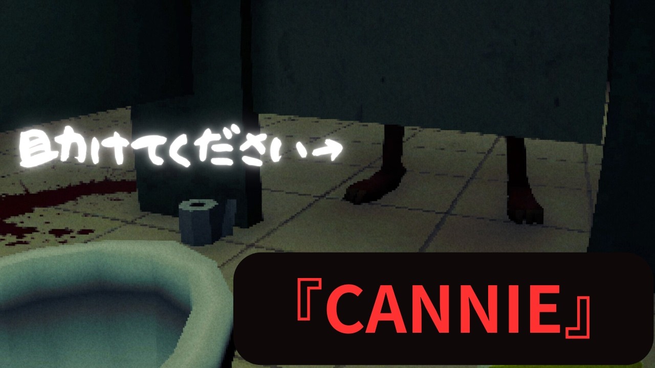 【変異種？！】犬探しに本気のゲームがこちらです『CANNIE』