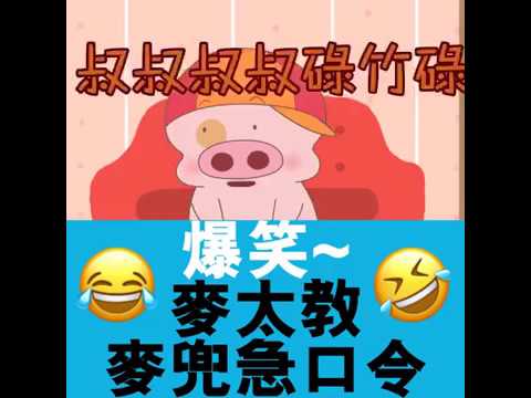 爆笑~麦太教麦兜急口令