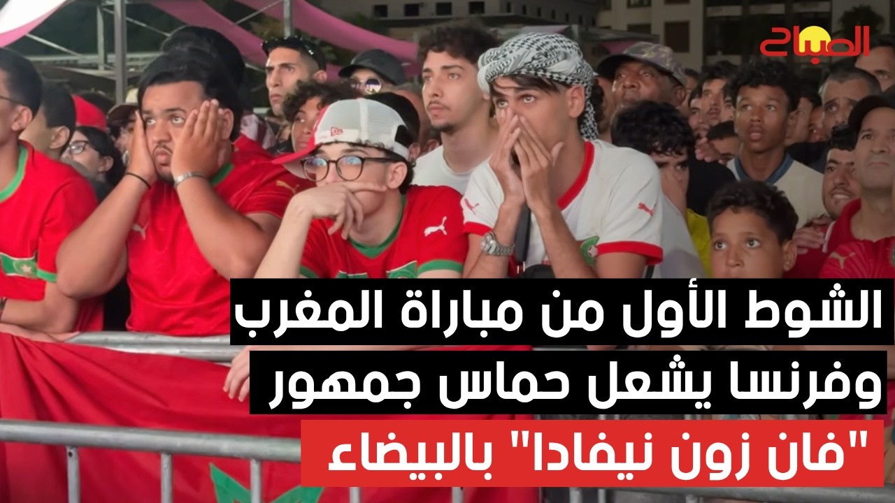 الشوط الأول من مباراة المغرب وفرنسا يشعل حماس جمهور "فان زون نيفادا" بالبيضاء