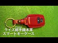 TOYOTAライズ　Tricolore本革スマートキーケース付けました。