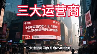 《中国正式进入无卡时代！三大运营商同步开启eSIM业务！》