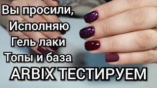 ARBIX. Тестируем базу, топы и гель лаки. По просьбе подписчиков.