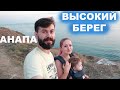 АНАПА - ВЫСОКИЙ БЕРЕГ / НА МАШИНЕ НА МОРЕ С МАЛЕНЬКИМ РЕБЕНКОМ 2020