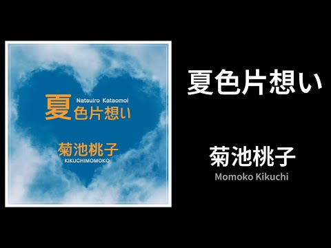 CD 夏色片想い　菊池桃子　8センチ8cmシングル　VAP 夏色片想い」 菊池桃子 (VINYL) - YouTube