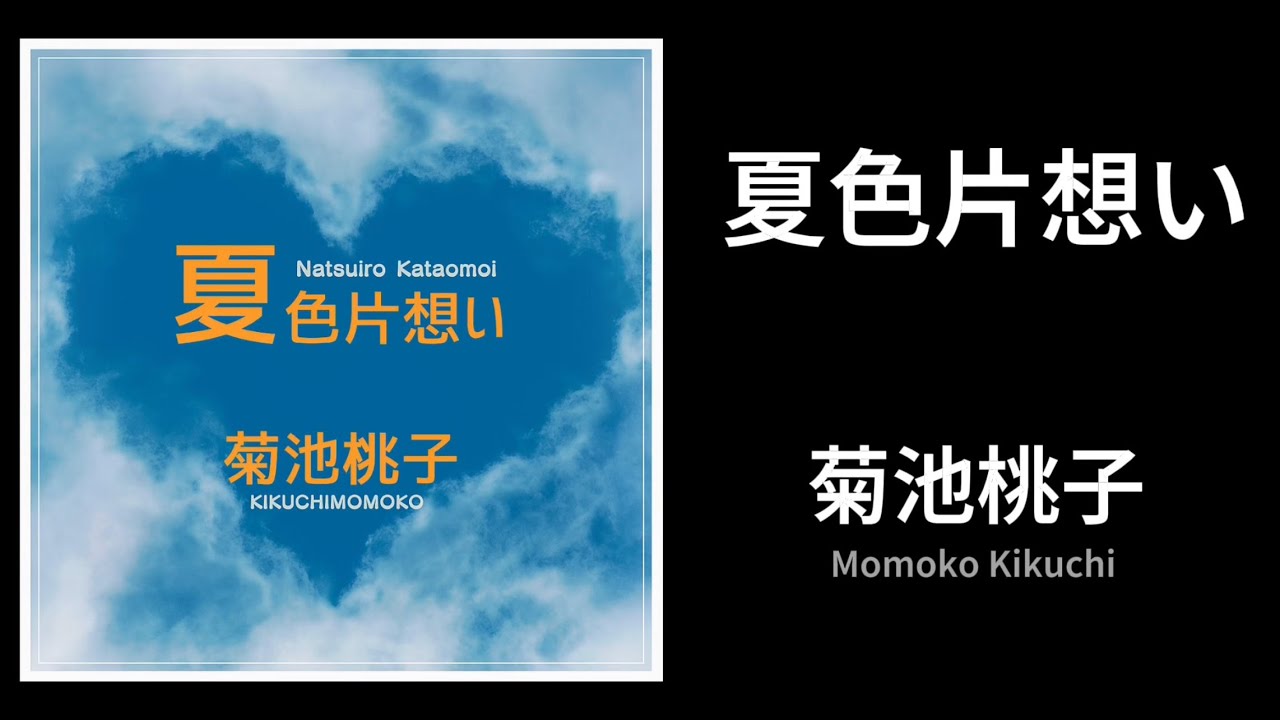 夏色片想い / 菊池桃子 （歌詞付き） Cover - YouTube