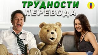 видео: ТЭД - Юмор создателя Гриффинов иногда сложно переводить картинка: ТЭД - Юмор создателя Гриффинов иногда сложно переводить
