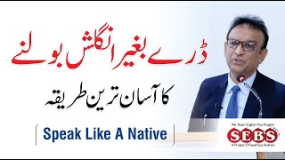Speak Like A Native - How to Speak English Confidently and Clearly | By Syed Ejaz Bukhari