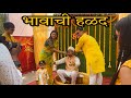 भावाची हळद | असा असतो विदर्भात हळदीचा कार्यक्रम