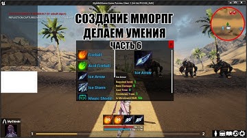 Unreal Engine: Создание ММОРПГ Делаем умения часть 6