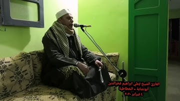 الشيخ علي إبراهيم فخرالدين  من سورة الإسراء ٤ فبراير ٢٠٢٠