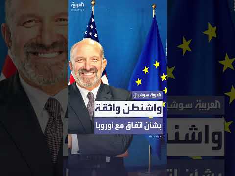 واشنطن تتوقع اتفاقاً تجارياً مع الاتحاد الأوروبي