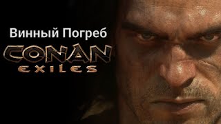 Conan Exiles / Данж Винный Погреб