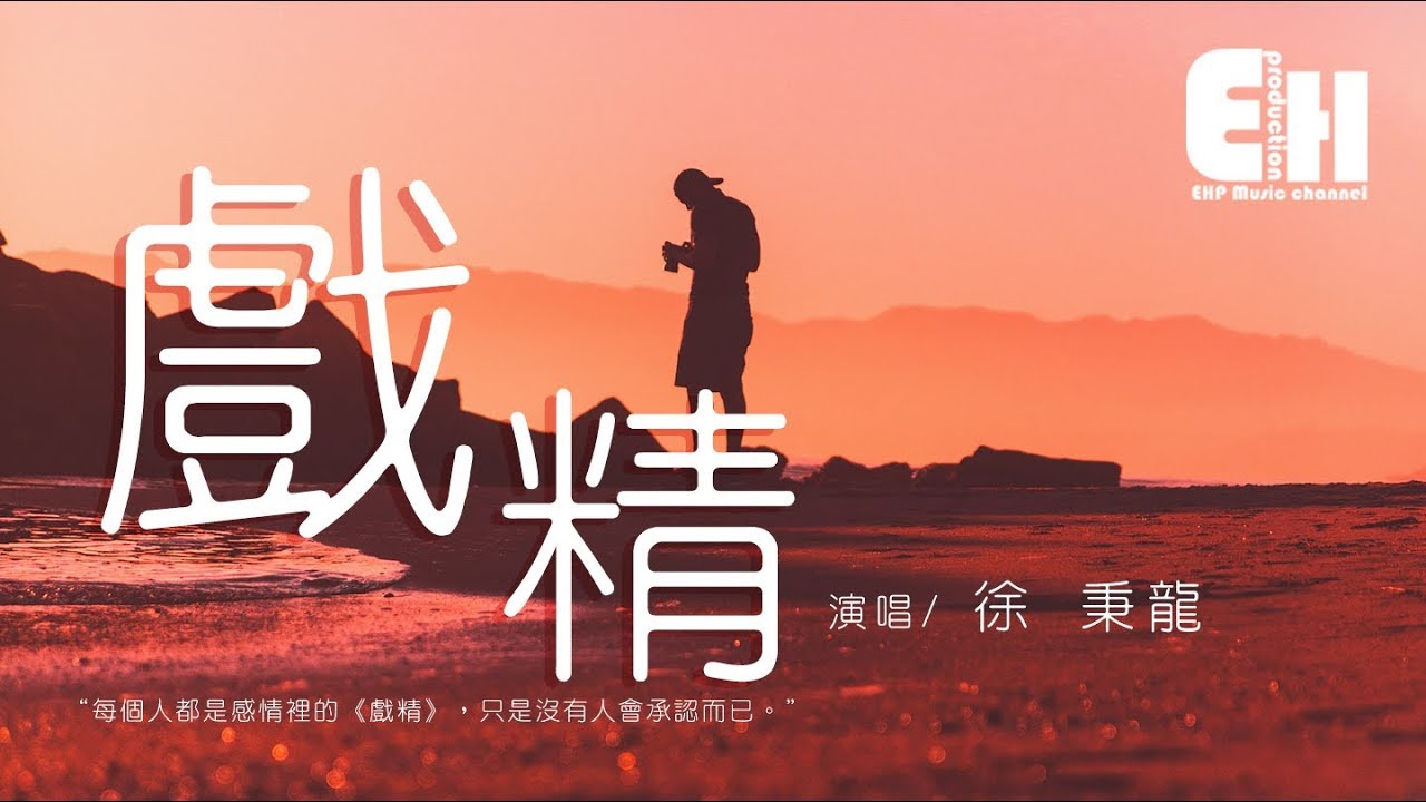 Watch 徐秉龍 - 戲精『你真是一個戲精,出場就自帶劇情。』【動態歌詞Lyrics】 on YouTube Watch 徐秉龍 - 戲精『你真是一個戲精,出場就自帶劇情。』【動態歌詞Lyrics】 on YouTube