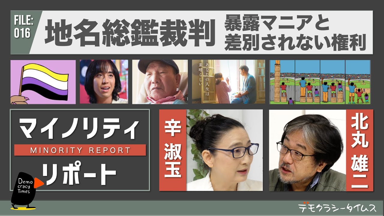 「暴露マニア」と差別されない権利　地名総監裁判  辛淑玉 × 北丸雄二 【マイノリティ・リポート】
