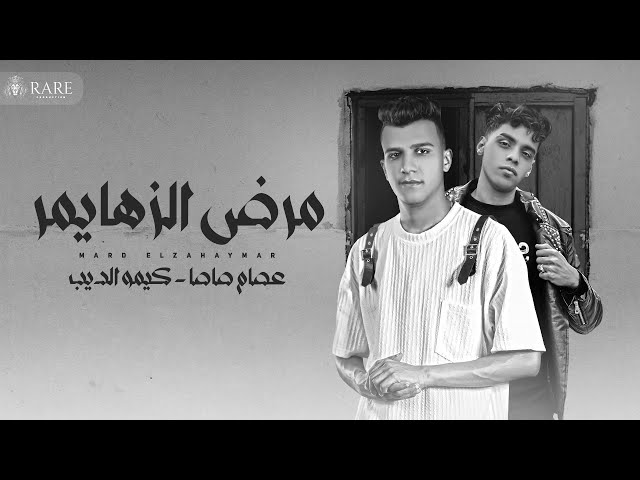 مرض الزهايمر - سنين في مصحه نفسيه - عصام صاصا - كيمو الديب - توزيع كيمو الديب-إنتاج رير برودكشن 2024