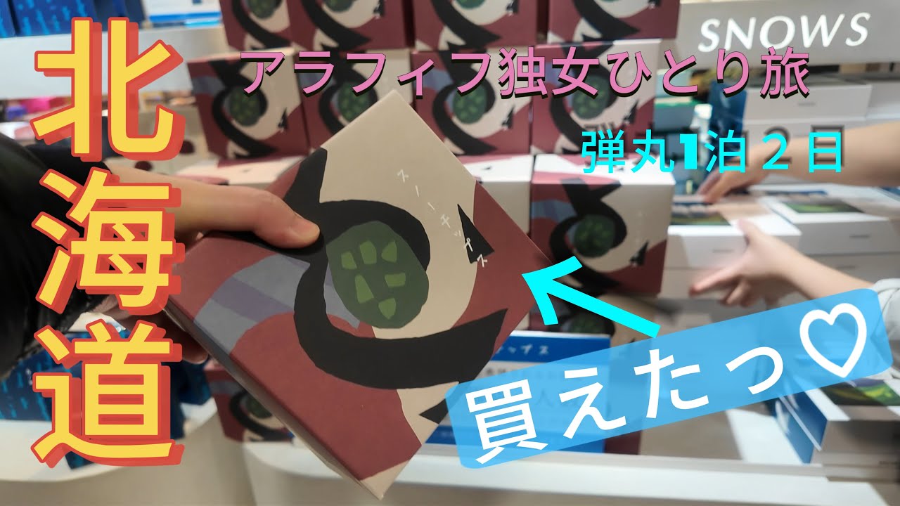 【北海道。独女のひとり旅】現地滞在18時間30分。1泊２日の弾丸冬の北海道