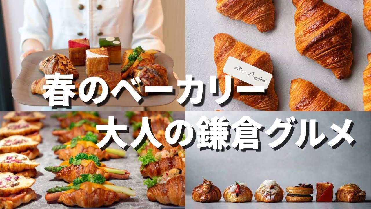 【保存版】神奈川おすすめベーカリー3選｜本当に美味しい名店