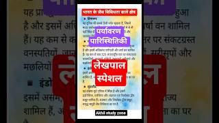 भारत के Biodiversity Hotspots | Himalaya, Western Ghats, Indo-Burma, Sundaland | Environment GK