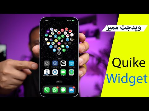 افضل تطبيق ويدجت يغير ايفونك  