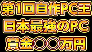 自作PC王開催！賞金総額○○万円ﾌﾟﾚｾﾞﾝﾄ企画！コンペ,ゲーミングPC