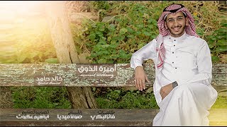 اميرة الذوق   أداء | خالد حامد