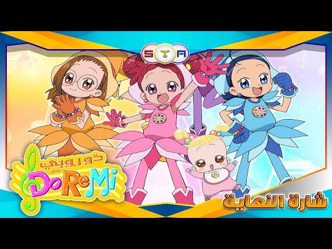 دروبي مع دورمي الجزء الأول شارة النهاية من تصميمي 2