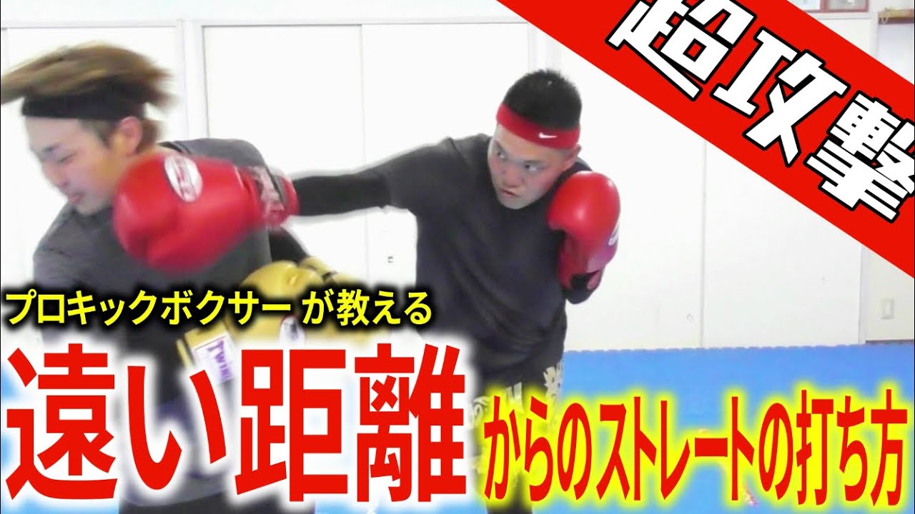 プロキックボクサーが教える 遠い距離から当てるストレートの打ち方を教えます Youtube