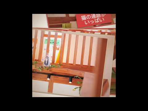 猫と暮らす家ダイジェスト