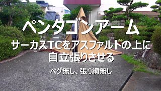 ペンタゴンアーム サーカスTCをアスファルトの上に自立張りさせる ペグ無し張り綱無し