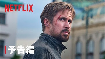 『グレイマン』予告編 – Netflix