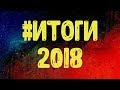 Что произошло в 2018? / #Итоги2018 / Новый Год совсем близко!