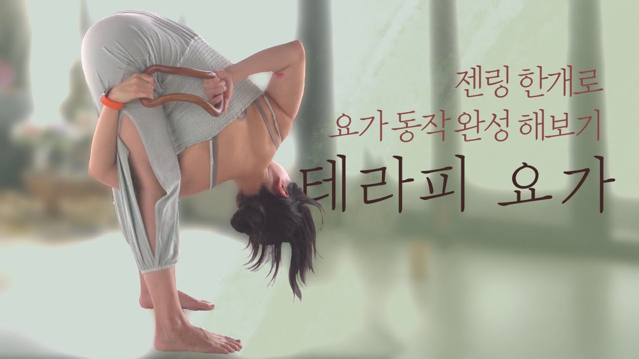요가 초보, 요린이들, 몸이 뻣뻣한 분들을 위한 젠링요가 • 젠링으로 요가 동작 완성해보기