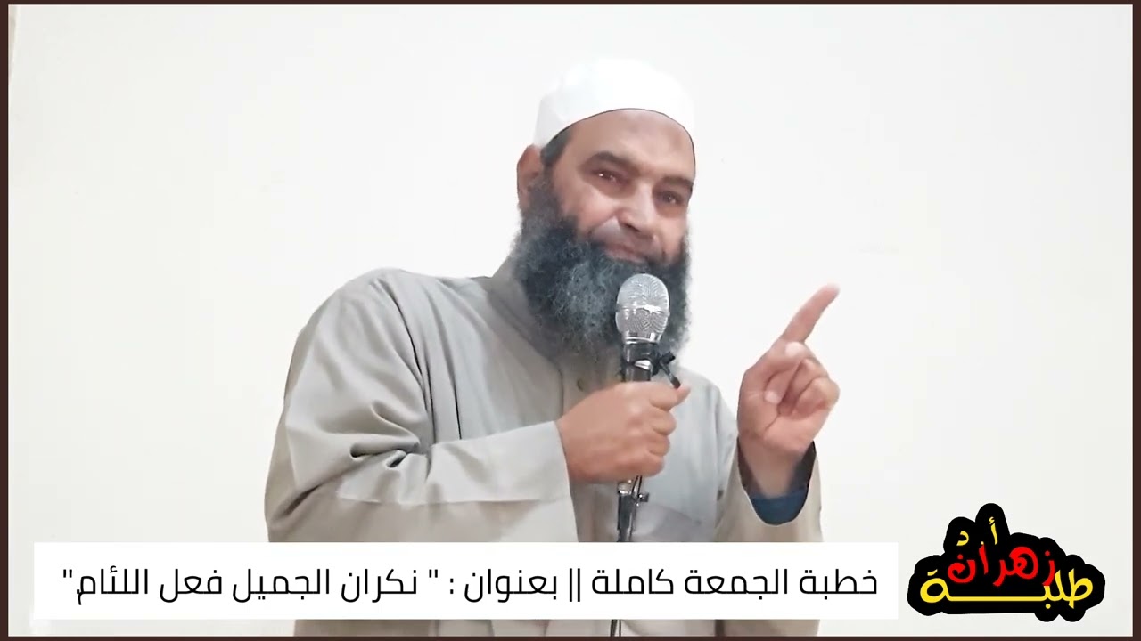 نكران الجميل فعل اللئام || خطبة جمعة كاملة || أ. د زهران طلبة.