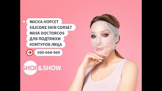 Маска-корсет Silicone Skin Corset Mask Doctorcos для подтяжки контуров лица.«Shop and Show»(Красота)